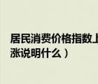 居民消费价格指数上涨说明什么原因（居民消费价格指数上涨说明什么）