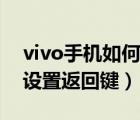 vivo手机如何设置后台运行（vivo手机如何设置返回键）