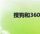 搜狗和360什么关系（搜狗和360）