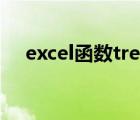 excel函数trend用法（excel函数trim）