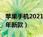 苹果手机2021年价格会涨吗（苹果手机2021年新款）