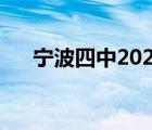 宁波四中2023年高考成绩（宁波四中）