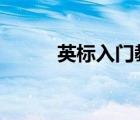 英标入门教学视频6（英标教程）