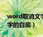 word取消文字白底（如何去掉word文档中字的白底）