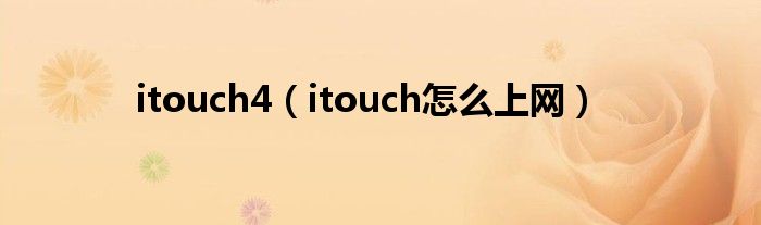 itouch4（itouch怎么上网）