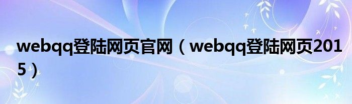 webqq登陆网页官网（webqq登陆网页2015）