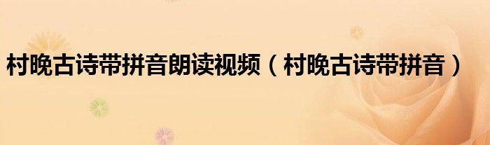 村晚古诗带拼音朗读视频（村晚古诗带拼音）