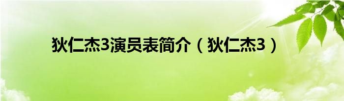 狄仁杰3演员表简介（狄仁杰3）