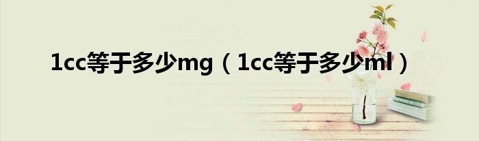 1cc等于多少mg（1cc等于多少ml）