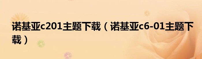 诺基亚c201主题下载（诺基亚c6-01主题下载）