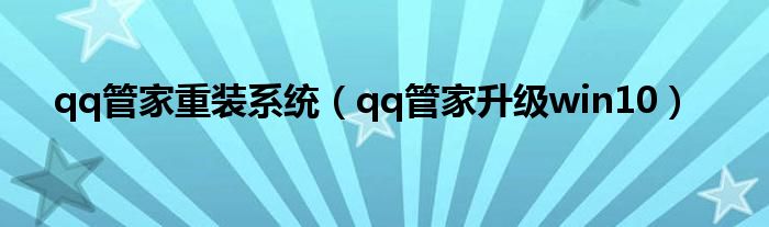 qq管家重装系统（qq管家升级win10）