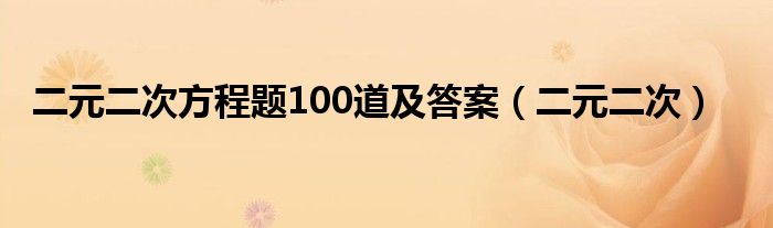 二元二次方程题100道及答案（二元二次）