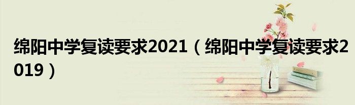 绵阳中学复读要求2021（绵阳中学复读要求2019）