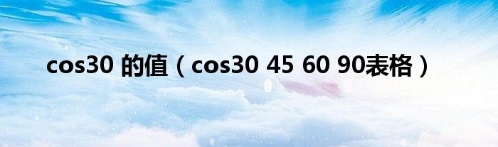 cos30 的值（cos30 45 60 90表格）