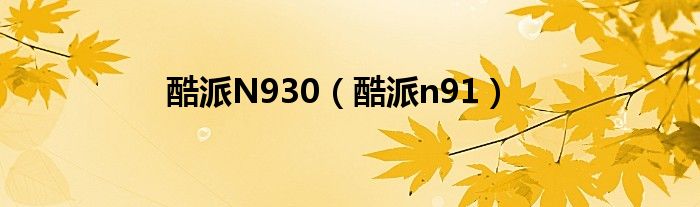 酷派N930（酷派n91）