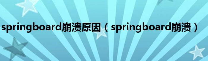 springboard崩溃原因（springboard崩溃）