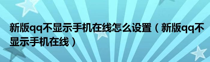 新版qq不显示手机在线怎么设置（新版qq不显示手机在线）