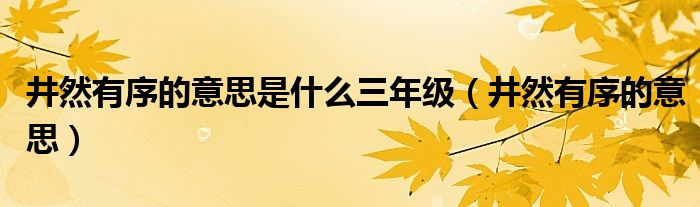 井然有序的意思是什么三年级（井然有序的意思）