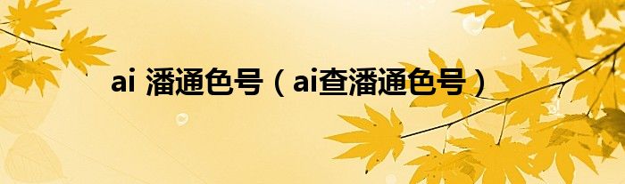 ai 潘通色号（ai查潘通色号）