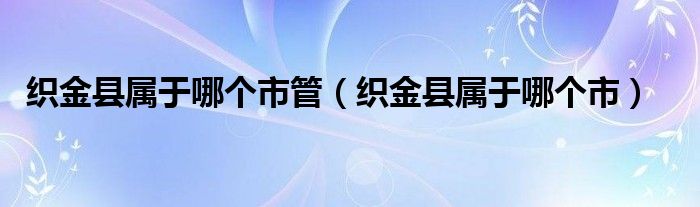 织金县属于哪个市管（织金县属于哪个市）