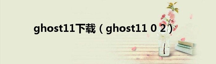 ghost11下载（ghost11 0 2）