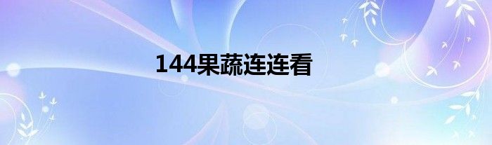 144果蔬连连看