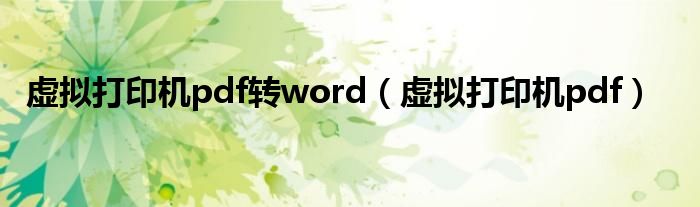 虚拟打印机pdf转word（虚拟打印机pdf）