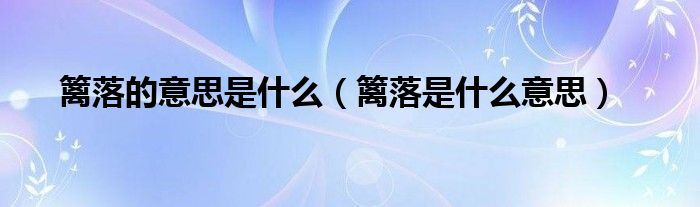 篱落的意思是什么（篱落是什么意思）