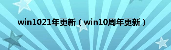 win1021年更新（win10周年更新）