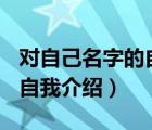 对自己名字的自我介绍500字（对自己名字的自我介绍）