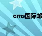 ems国际邮件查询（国际邮件查询）