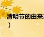 清明节的由来20字简写（清明节的由来20字）