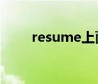 resume上面要加点吗（resumes）