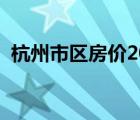 杭州市区房价2023年最新房价（杭州市区）