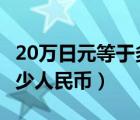 20万日元等于多少人民币（200万日元等于多少人民币）