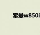 索爱w850i上市价格（索爱w850i）