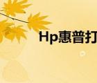 Hp惠普打印机（hp惠普6515b）