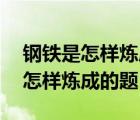 钢铁是怎样炼成的题目及答案50题（钢铁是怎样炼成的题）