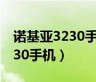 诺基亚3230手机游戏有一个猴子（诺基亚3230手机）