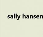 sally hansen使用方法（sally hansen）