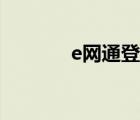 e网通登陆入口（e网通登陆）