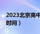 2023北京高中暑假放假时间（高中暑假放假时间）