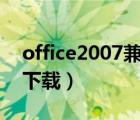 office2007兼容包怎么用（office07兼容包下载）