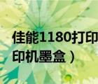 佳能1180打印机墨盒安装视频（佳能1180打印机墨盒）