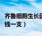 齐鲁细胞生长因子多少钱一支（生长因子多少钱一支）