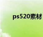 ps520素材（photoshop cs3素材）