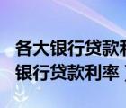 各大银行贷款利息2023年最新利率（2009年银行贷款利率）