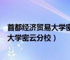 首都经济贸易大学密云分校是专科还是本科（首都经济贸易大学密云分校）