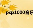 psp1000音乐播放器（psp音乐播放器）