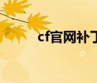 cf官网补丁（穿越火线最新补丁）